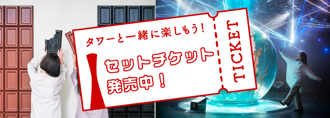 セットチケット