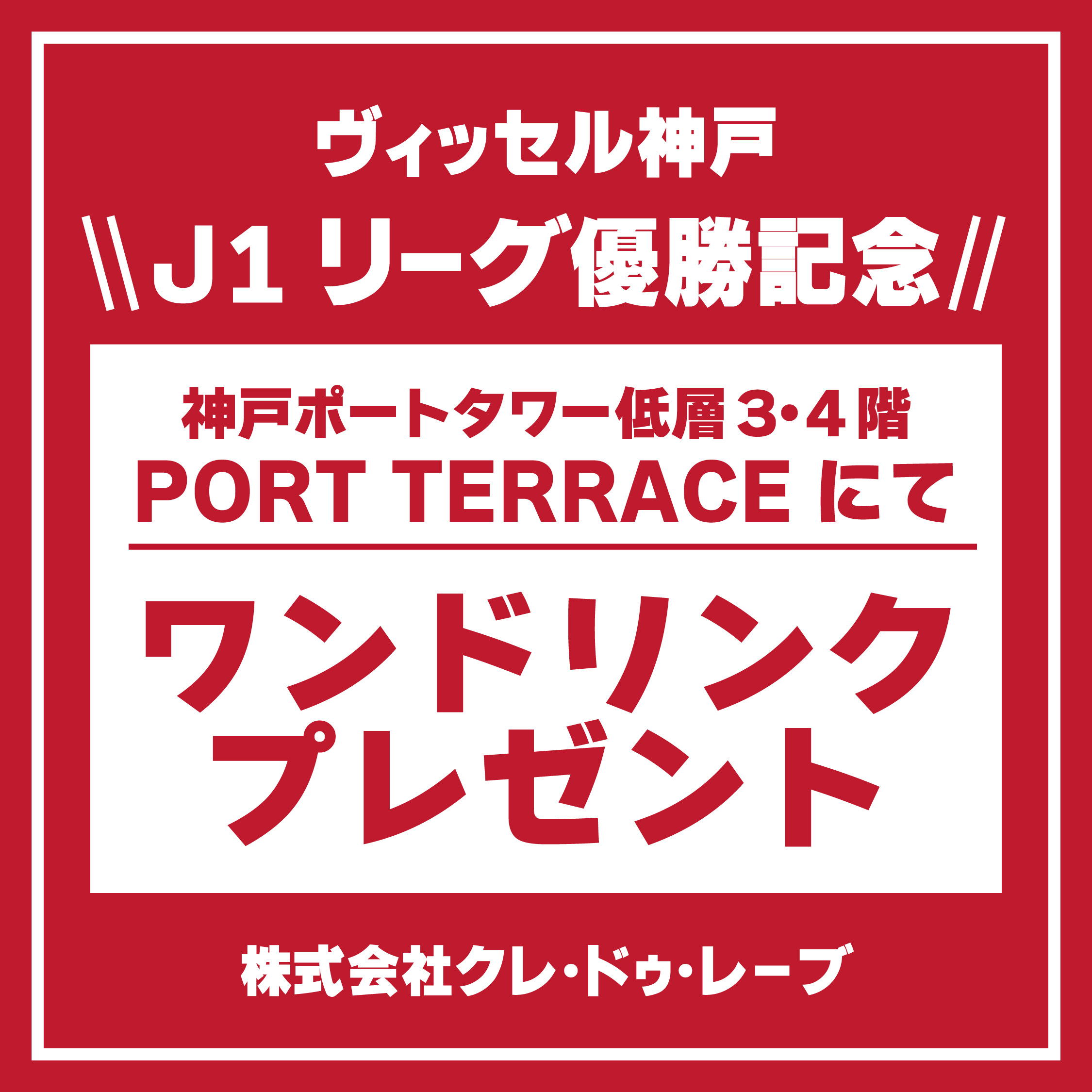 【PORT TERRACE】にてヴィッセル神戸J１優勝記念キャンペーンを開催中